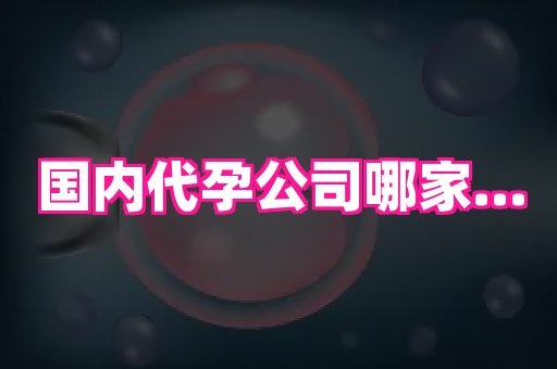 泉州助孕网 1