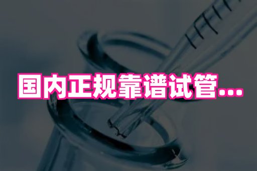 泉州助孕网 3