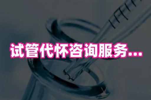 泉州助孕网 4
